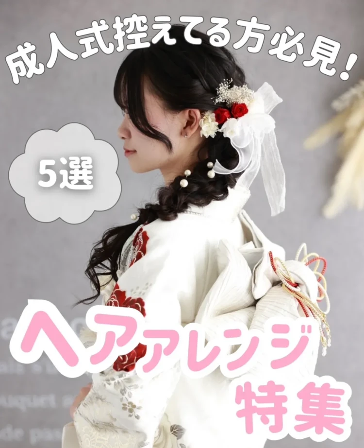 成人式ヘアアレンジ特集のインスタグラムのリンク