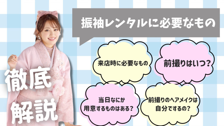 振袖レンタルに必要なものは？事前準備で安心できる完全ガイド✨