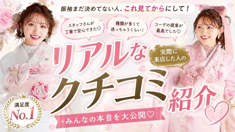振袖まだ決めてない人、ちょっと待って！リアルなクチコミ公開♡
