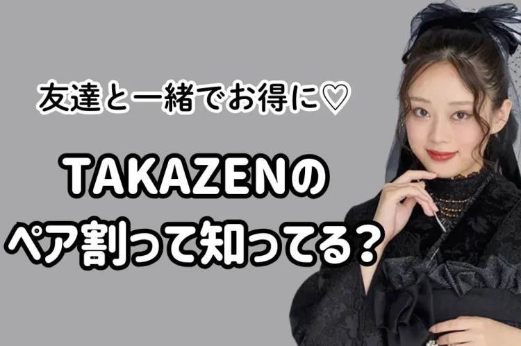 　お友達と一緒でお得に♡TAKAZENのペア割をご紹介！