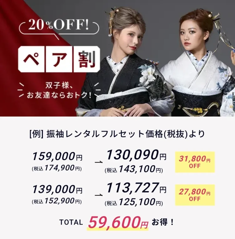 大阪梅田本店でお振袖をお探しの方　お友達同士でとってもお得なペア割　お振袖が安くなる！