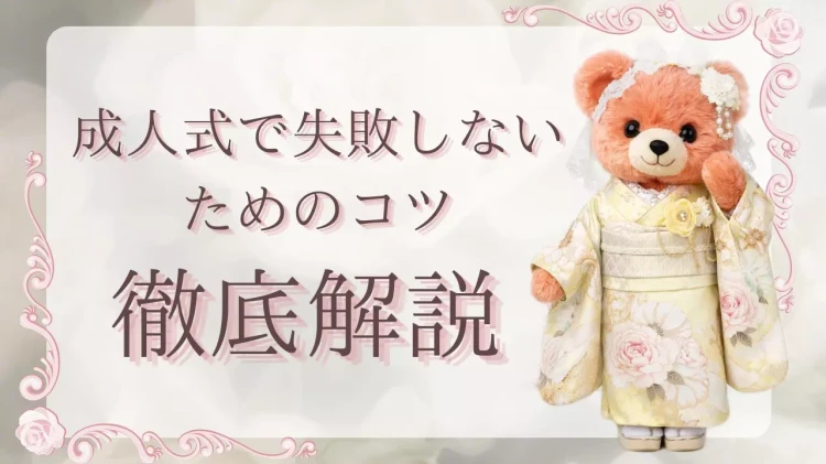 成人式で失敗しないためのコツをご紹介。