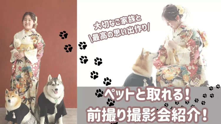 「ワンちゃんと写真って撮れるの？」ペットととれる前撮り撮影会をご紹介！