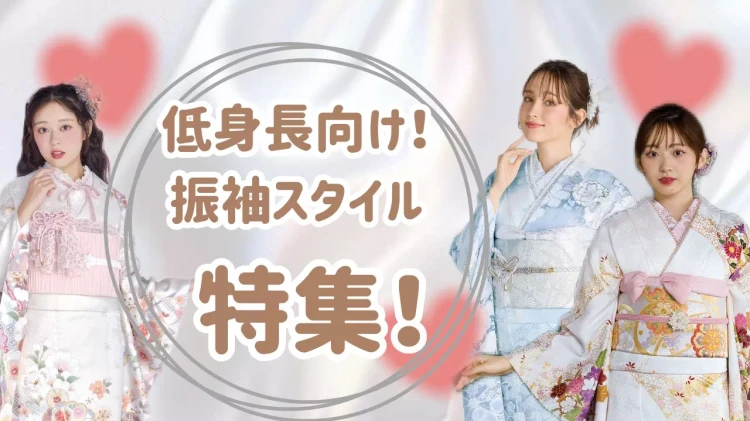 「身長が低くても似合う振袖ってあるの？」低身長さんでも盛れちゃう振袖紹介♡