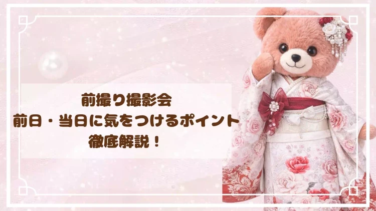 TAKAZEN神戸旧居留地店の前撮り撮影会の前日、当日の気を付けるポイントをご紹介