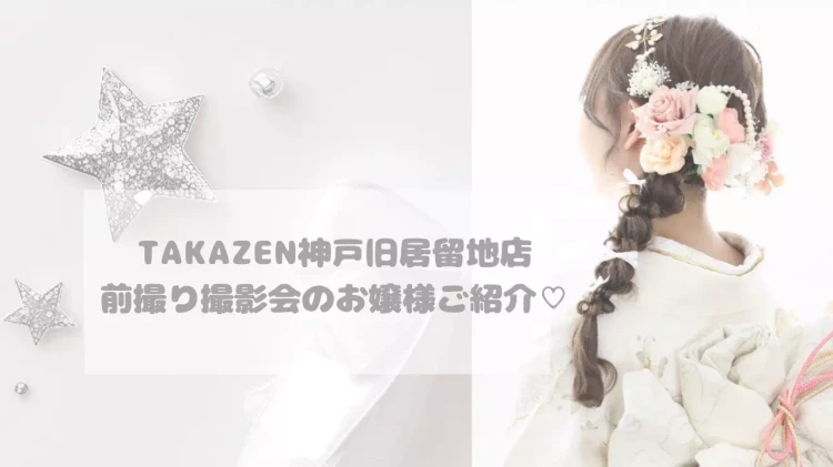 【神戸市・芦屋市・明石市で成人式振袖レンタルをお探しの方へ】♡5日 TAKAZEN神戸旧居留地店の前撮り撮影会に参加されたお嬢様の振袖スタイルのご紹介♡【TAKAZEN神戸旧居留地店】