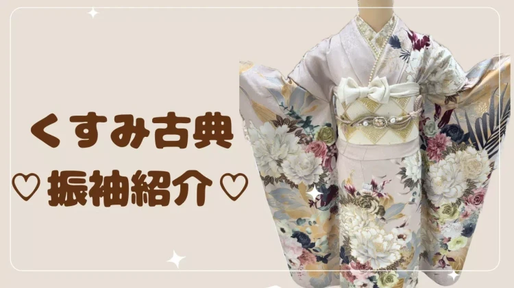 神戸市・三田市・明石市で成人式振袖レンタルをお探しの方へ】♡10日　上品くすみカラー×大柄牡丹のイマドキで可愛いお振袖のご紹介♪　【TAKAZEN神戸旧居留地店】