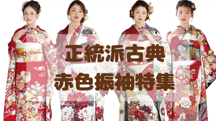 なぜ赤色振袖が人気？選ばれる理由と赤色古典振袖特集💖