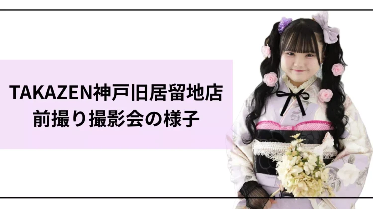 前撮り撮影会が開催されました！！前撮り撮影会の様子のご紹介です♡