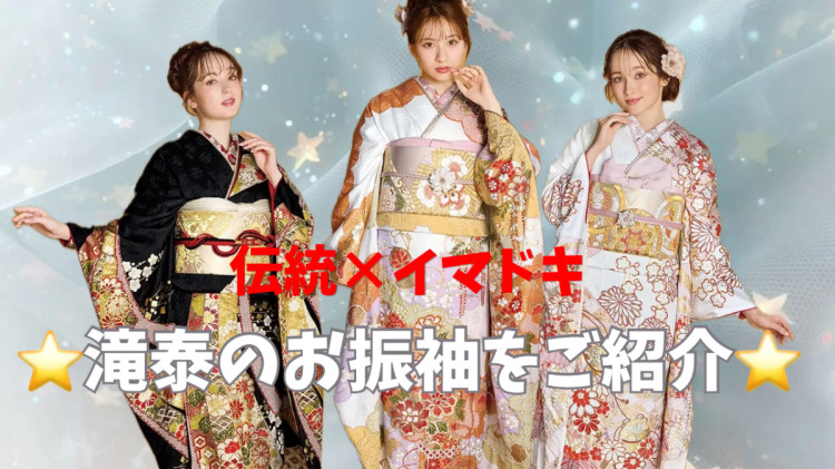 今人気急上昇中の滝泰のゴージャスなお振袖についてのご紹介🕊️💓【TAKAZEN東京表参道店Flagship】