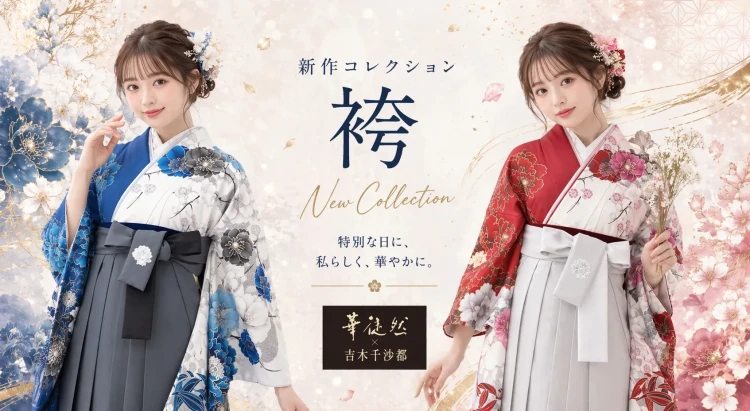 ♡【２０２７年卒業袴レンタルお探しの方へ】袴新作コレクション(華徒然×吉木千紗都)をご紹介します！♡