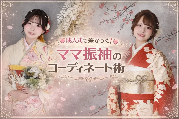ママ振袖を今っぽく・おしゃれに着こなすコーディネート術 ♡～成人式で差がつくポイント～