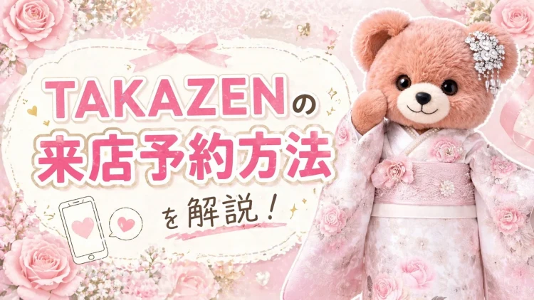 TAKAZEN来店予約方法解説