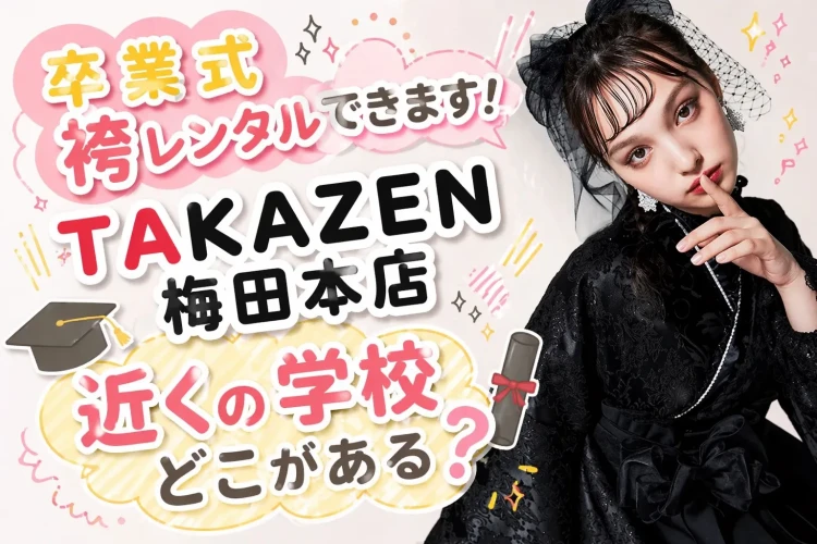 大阪ビジュアルアーツ専門学校の近くの袴レンタルショップはTAKAZEN梅田本店！！