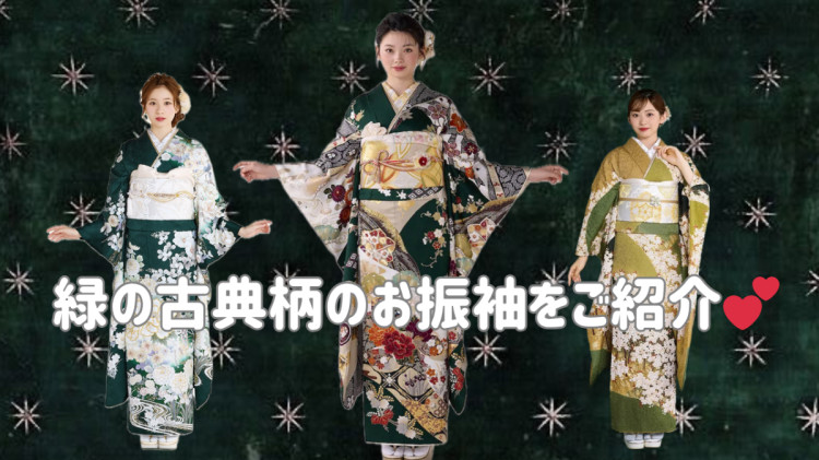 💚緑色の古典柄の可愛いお振袖のご紹介です💚