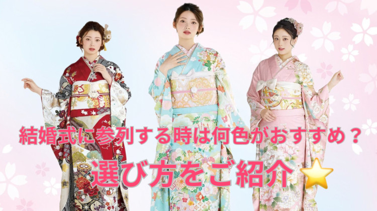 結婚式に参列するときはどんな振袖がいいの❔そんな声にお答えします💡結婚式向けお振袖のご紹介💓✨