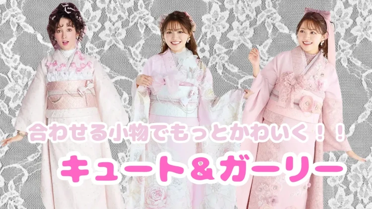 合わせる小物でもっと可愛く！！イマドキ和装小物のご紹介💓