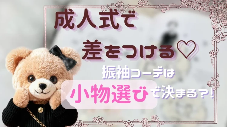 ♡【なんば・難波・心斎橋で振袖レンタルお探しの方へ】4日 ⭐成人式で差がつく！振袖コーデのポイントは半衿・帯揚げ・帯締め・髪飾り💗