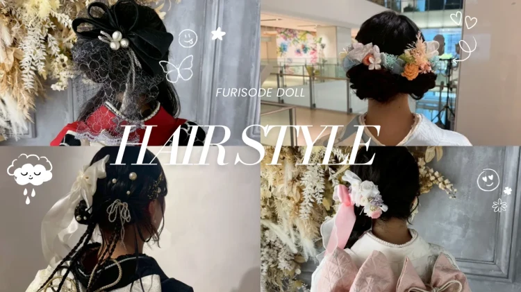 流行りのヘアスタイルってどんなものがある？　成人式ヘアスタイル6選🎀