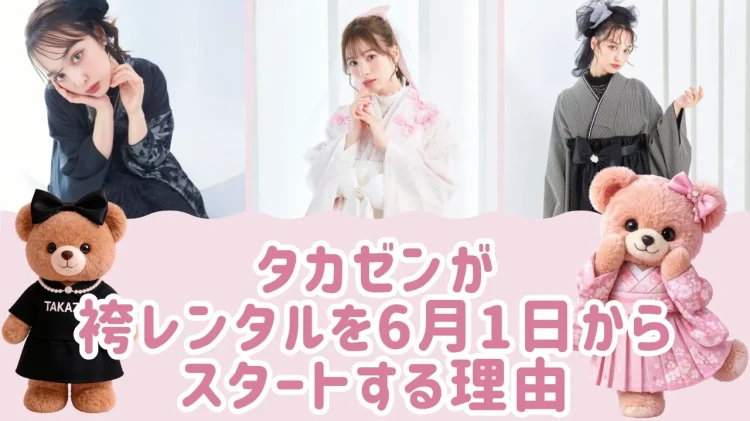 タカゼンが袴レンタルを6月1日からスタートする理由