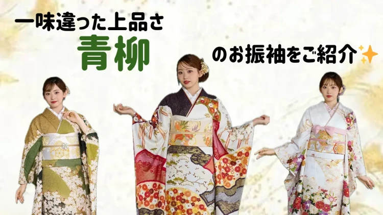 大人っぽさと高級感で一味違った上品な”青柳”のお振袖の紹介🌸✨【TAKAZEN東京表参道店Flagship】