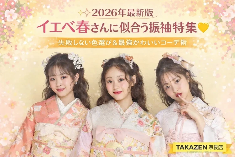 【2026年最新版】イエベ春さんに似合う振袖特集💛失敗しない色選び&最強かわいいコーデ術は?