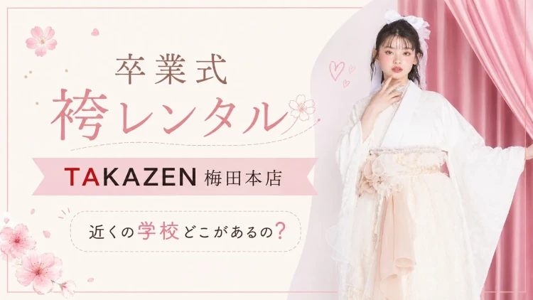 大阪モード学園の近くの袴レンタルショップはTAKAZEN梅田本店！！