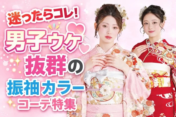 迷ったらコレ！男子ウケ抜群の振袖カラー＆コーデ特集　