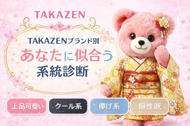 TAKAZENブランド別🤍あなたに似合う系統診断🧸🪄　