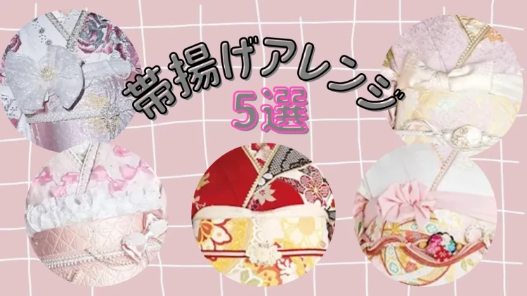 🎀みんなと違った着こなしに✨帯揚げアレンジ5選🎀