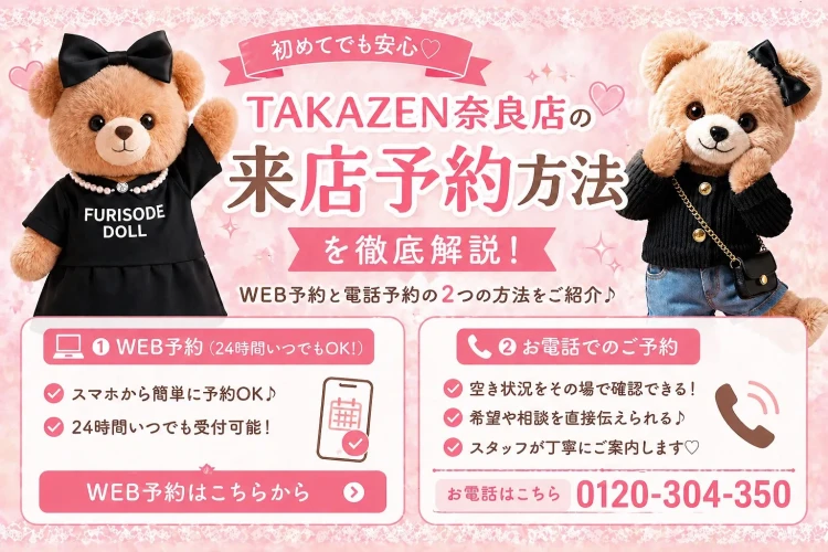TAKAZEN奈良店の来店予約方法を解説している写真