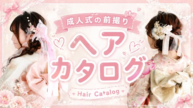 ♡成人式の前撮りヘアアレンジカタログ♡ 人気の髪型・選び方・失敗しないコツまで徹底解説！