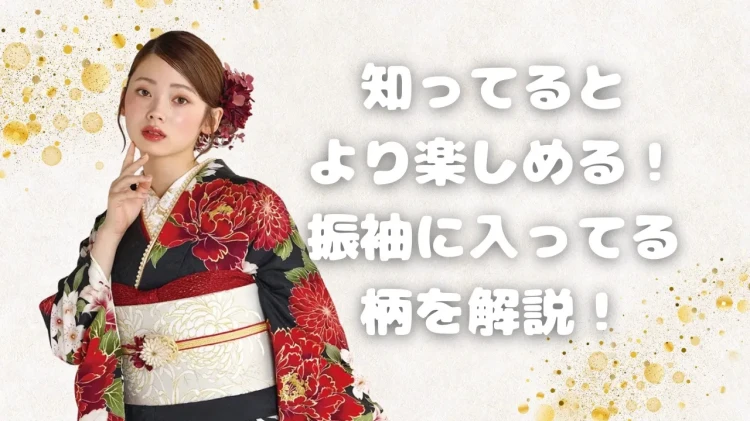 ♡振袖選びをもっと楽しもう！振袖に良くはいっている柄を解説します♡