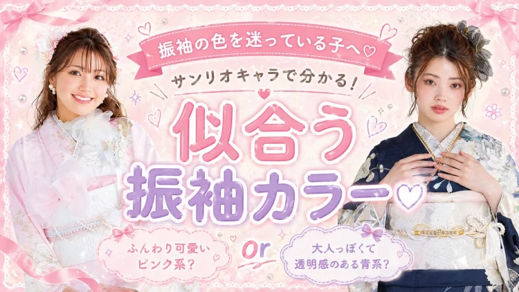 振袖の色迷っている子へ♡ サンリオキャラで‘‘似合うカラー‘‘がすぐ分かる！