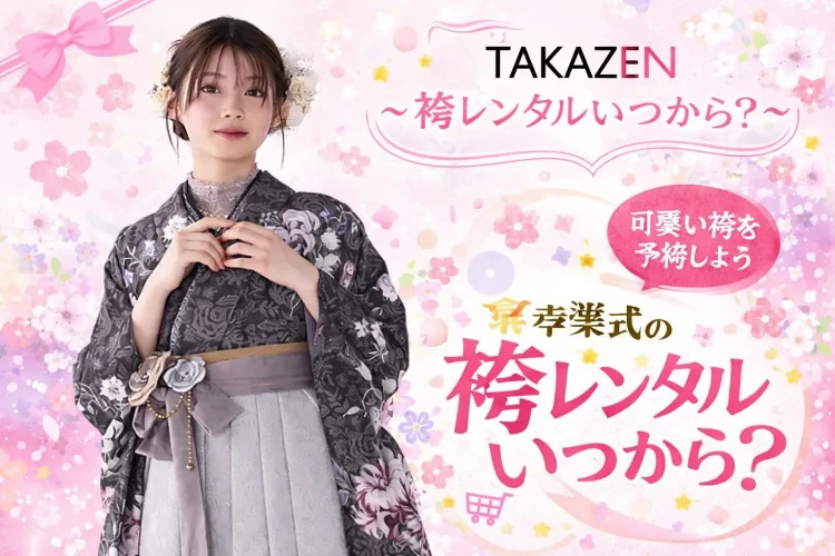 【大阪・梅田・豊中市で袴レンタルをお考えの方】♡19日　大阪梅田でTAKAZENの袴レンタルはいつから？？♡TAKAZEN大阪梅田本店♡