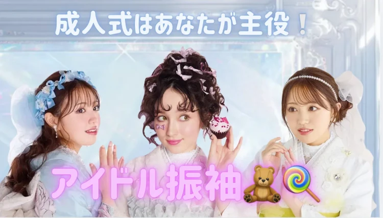 アイドル好きちゃん集合❕成人式で自分がアイドルに⁉️キラキラかわいく目立てる可愛いお振袖のご紹介🎀🤍
