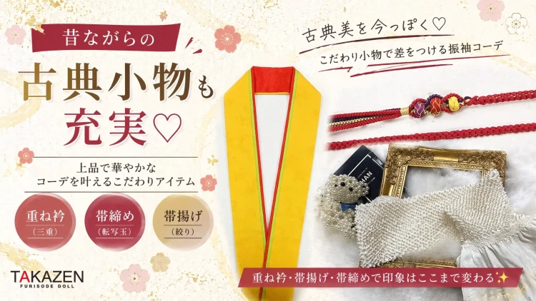 ♥2027年・2028年・2029年で成人式振袖をお探しの方へ 昔ながらの古典小物も充実♡上品で華やかなコーデ特集✨♥