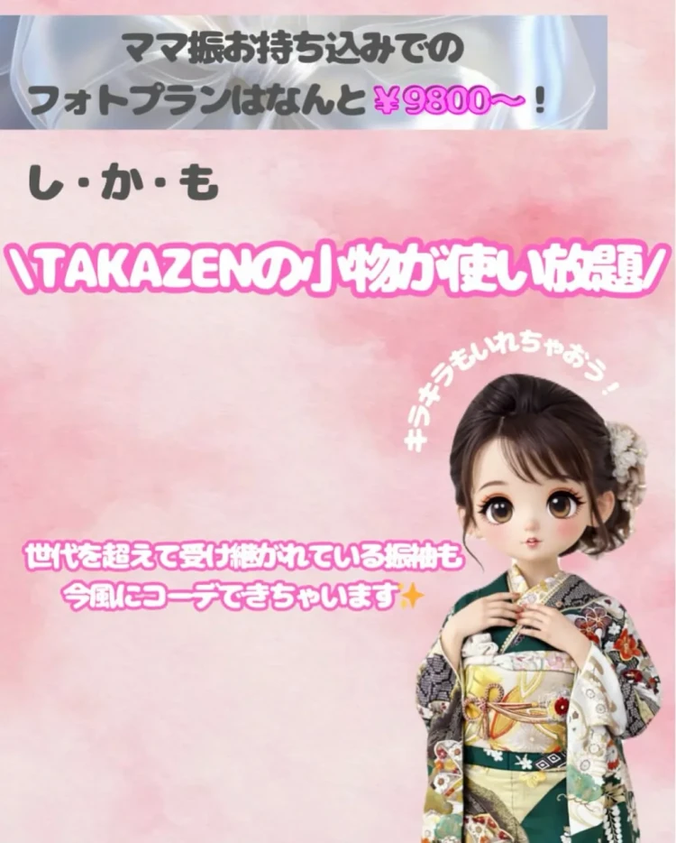 TAKAZEN東京表参道店Flagshipのママ振袖持ち込みフォトプランの紹介。持ち込みプランTAKAZEN小物を無料で使い放題
