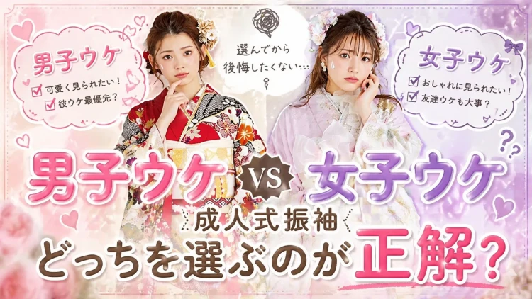成人式振袖って男子ウケ？女子ウケ？　どっち選ぶのが正解か徹底検証♡