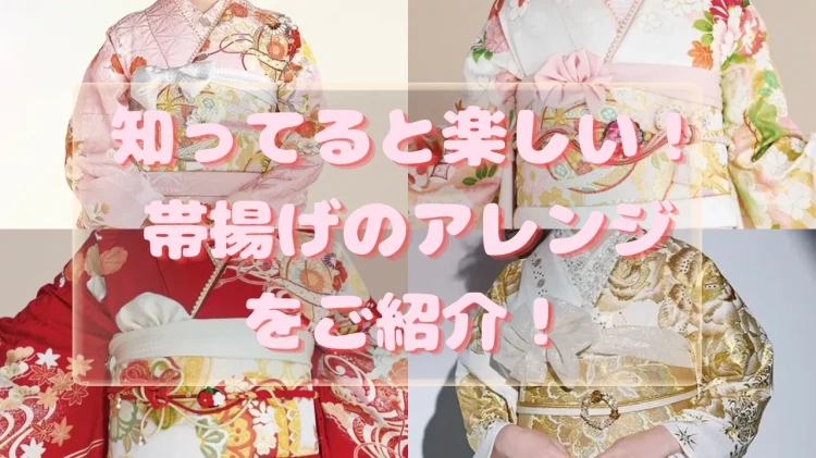 知ってると楽しい！帯揚げのアレンジをご紹介🎶