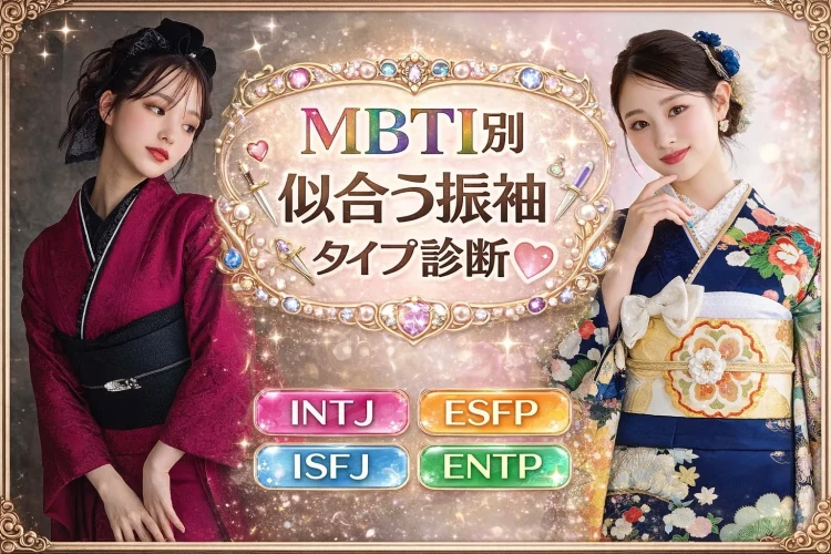 MBTI別でわかる♡似合う振袖タイプ診断☆橿原市・桜井市の2028年成人式におすすめの選び方！♡TAKAZEN橿原店♡