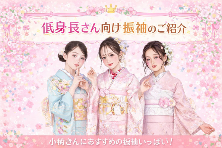 ♡【堺市・2027年・2028年・2029年  成人式をご予定の方へで低身長さん向け振袖レンタルをお探しの方へ】5日　成人式におすすめの小柄振袖！♡