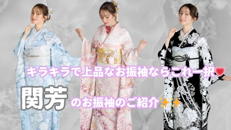 キラキラで上品なお振袖ならこれ一択💖関芳のお振袖のご紹介✨✨【TAKAZEN東京表参道店Flagship】