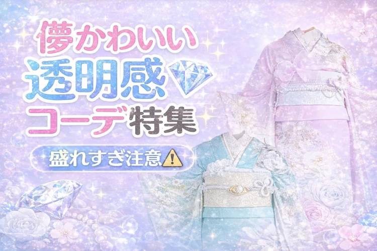 儚げかわいい透明感振袖コーデ特集