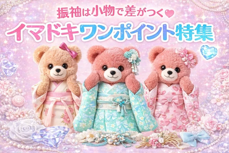 周りと差をつける、振袖のイマドキワンポイント特集