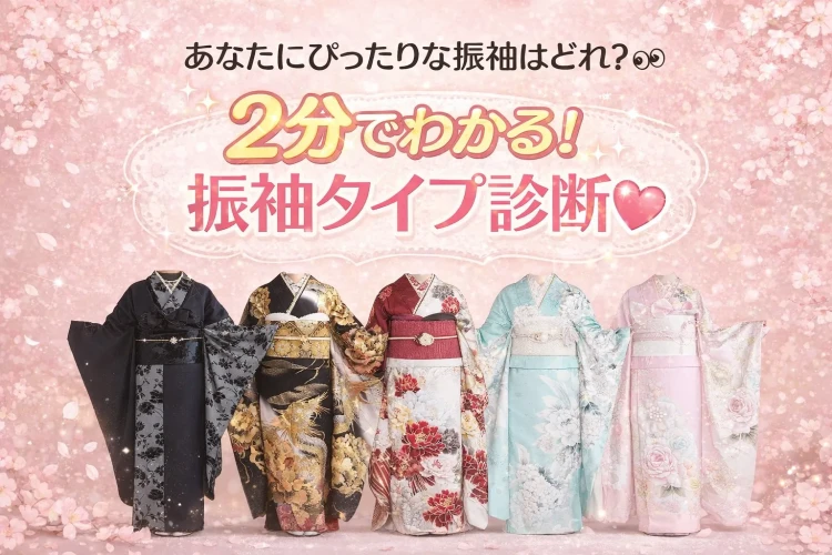 奈良で成人式振袖をお探しで、自分に似合う振袖がわからないという方へおすすめの、振袖タイプ診断