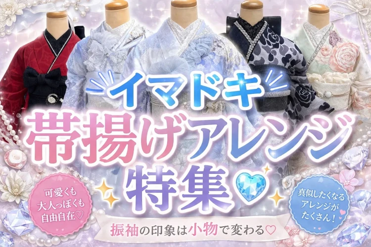 イマドキ帯揚げアレンジ特集