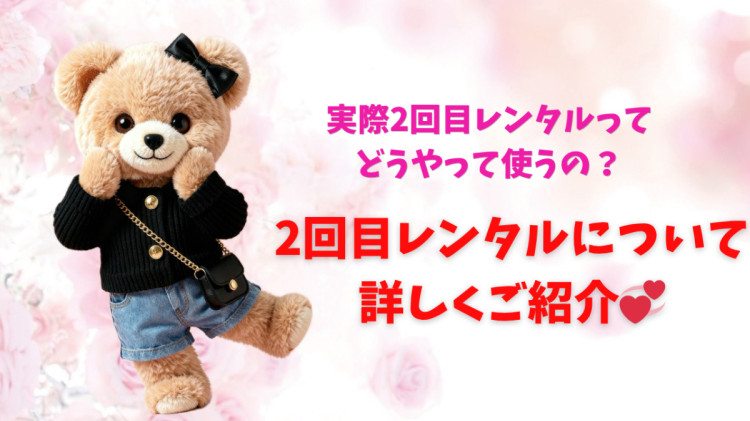 レンタル特典についている『2回目レンタル』って何に使うの❔という疑問にお答えします🌟2回目レンタルについてのご紹介🕊️💓【TAKAZEN東京表参道店Flagship】