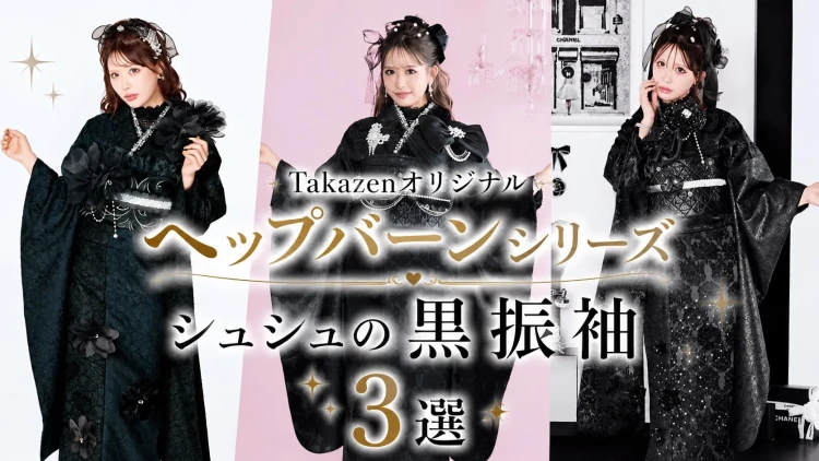 ♥【TAKAZENオリジナルのヘップバーンシリーズ】シュシュのお振袖の中から黒振袖3選ご紹介 ♥
