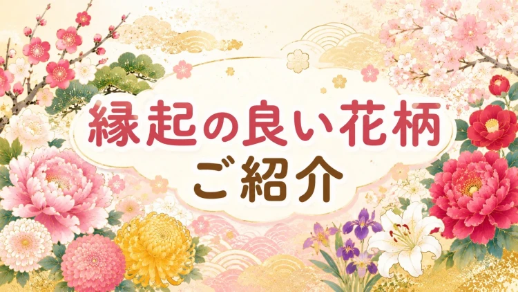 ♡縁起の良い柄って?~花の柄~♡